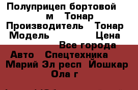 Полуприцеп бортовой (Jumbo), 16,5 м., Тонар 974612 › Производитель ­ Тонар › Модель ­ 974 612 › Цена ­ 1 940 000 - Все города Авто » Спецтехника   . Марий Эл респ.,Йошкар-Ола г.